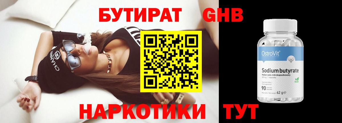БУТИРАТ 99% Котовск