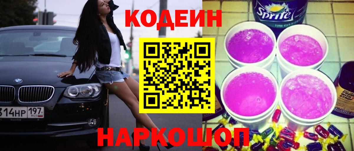 Codein напиток Lean (лин) Котовск