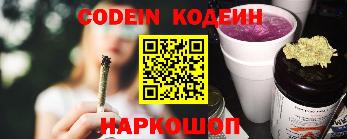 Кодеин Purple Drank  Codein Purple Drank  купить наркотики цена  Котовск  Вход с VPN 